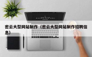 株洲密云大型网站制作（密云大型网站制作招聘信息）